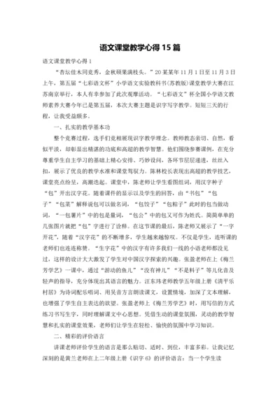 语文课堂教学心得15篇.docx