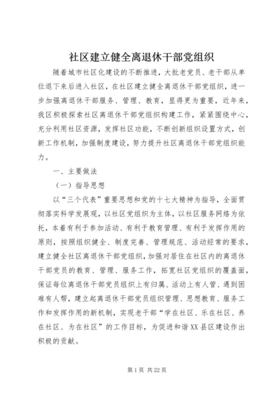 社区建立健全离退休干部党组织.docx