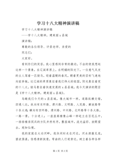 学习十八大精神演讲稿 (7).docx