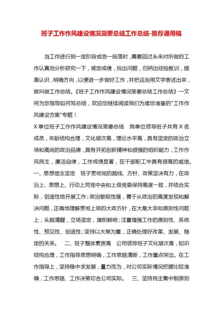 班子工作作风建设情况简要总结工作总结.docx