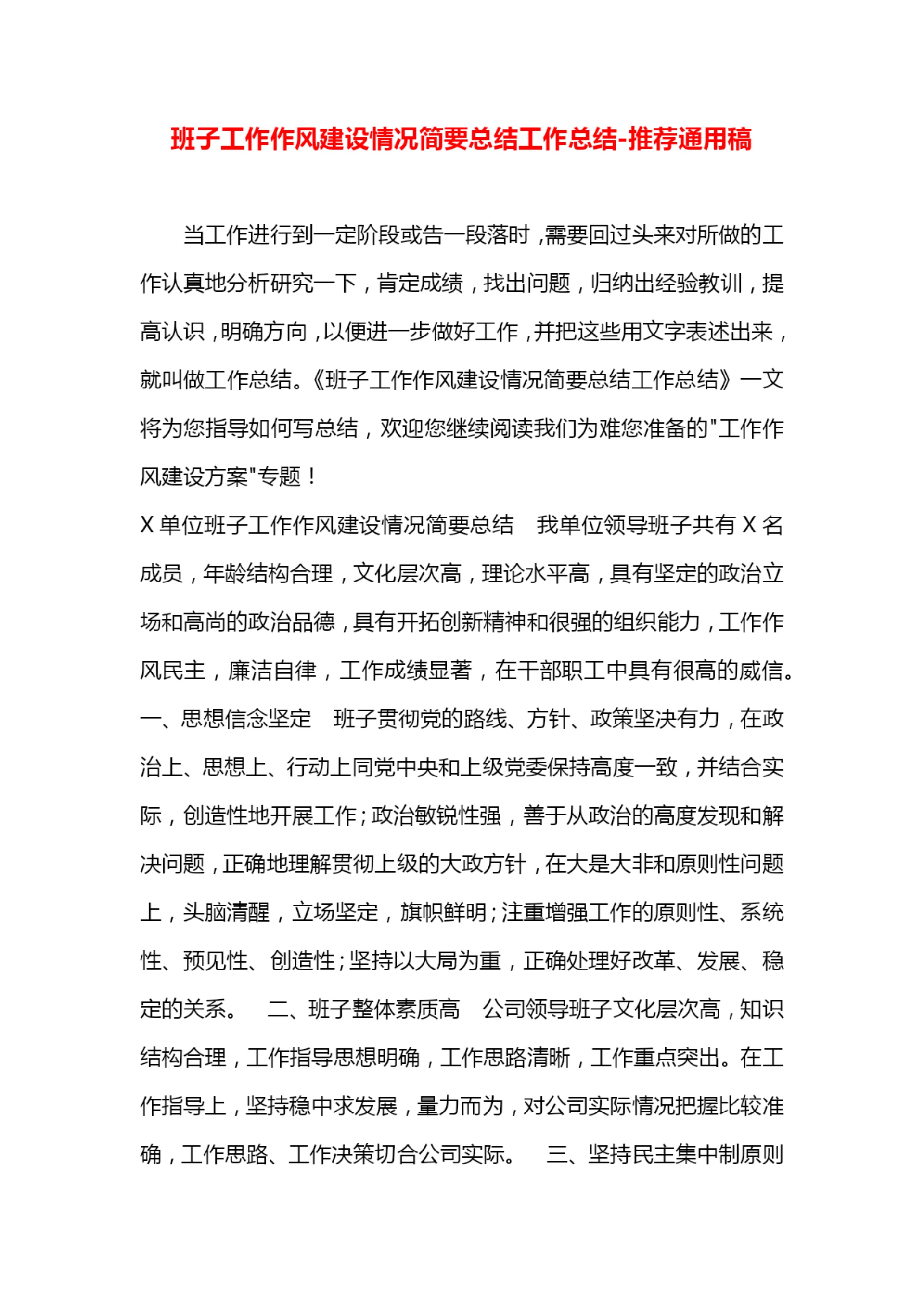 班子工作作风建设情况简要总结工作总结.docx