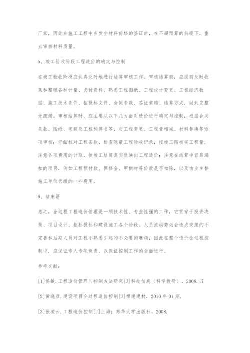 工程造价全过程控制方法的研究.docx