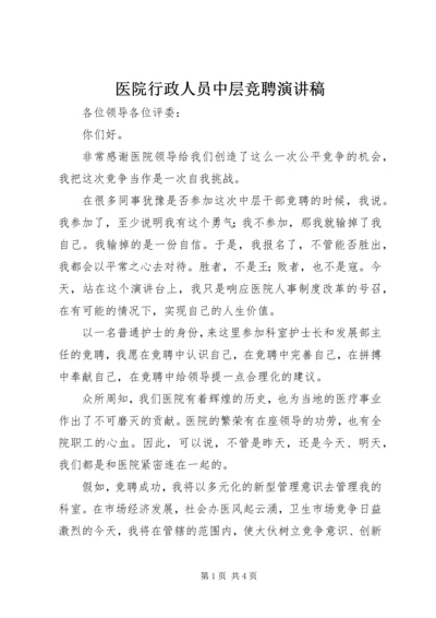 医院行政人员中层竞聘演讲稿 (3).docx