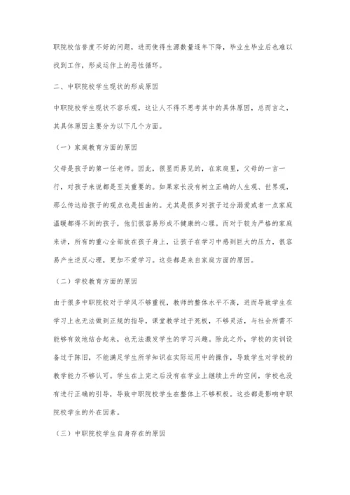 中职学生现状分析、成因及管理措施.docx