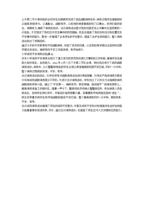 2021年小学消防安全演练总结[优秀8篇]