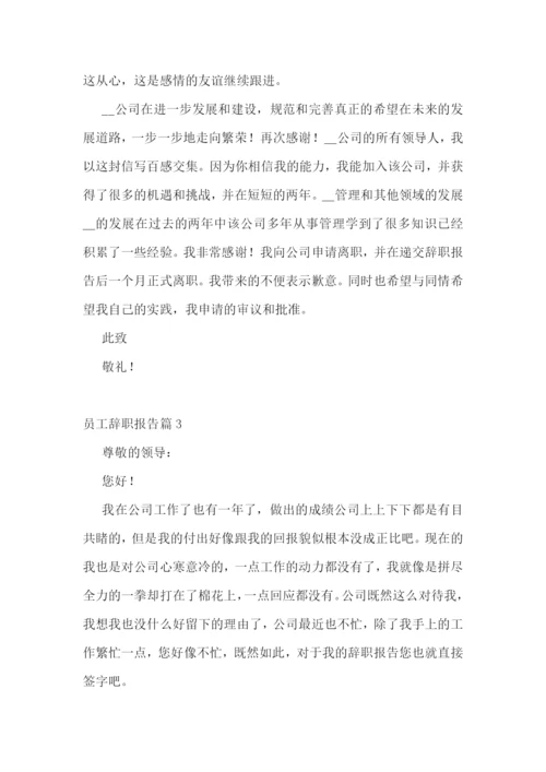 员工辞职报告最新范本10篇.docx