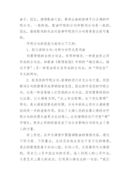 声乐教学中必须注重歌曲的艺术处理论文.docx
