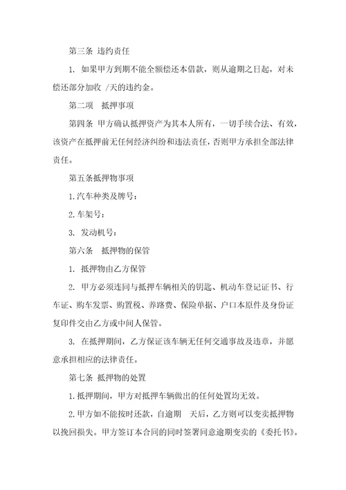 有关抵押借款合同模板集锦8篇