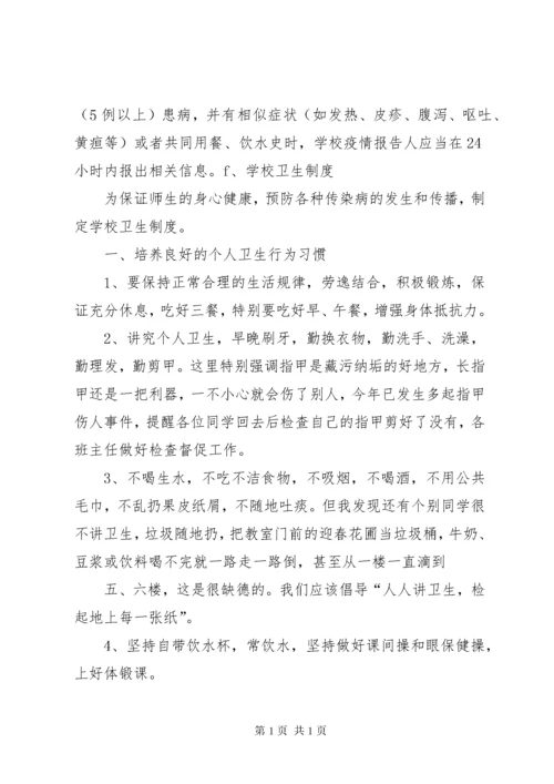 学校卫生防疫制度.docx