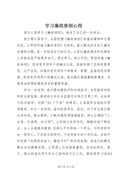 学习廉政准则心得 (6).docx