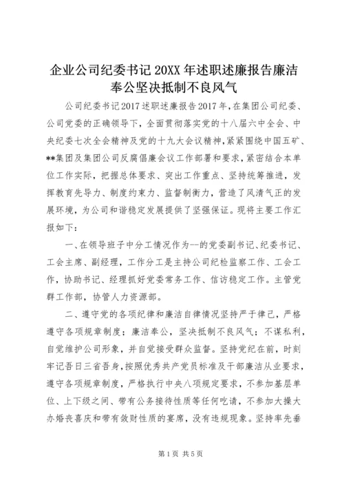 企业公司纪委书记某年述职述廉报告廉洁奉公坚决抵制不良风气.docx