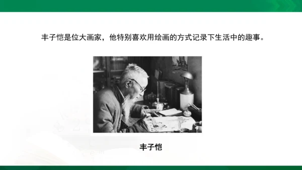 人教版一年级下册美术09《生活中的趣事》精品课件