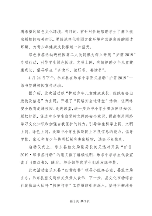 绿书签活动方案绿色书签活动进校园.docx