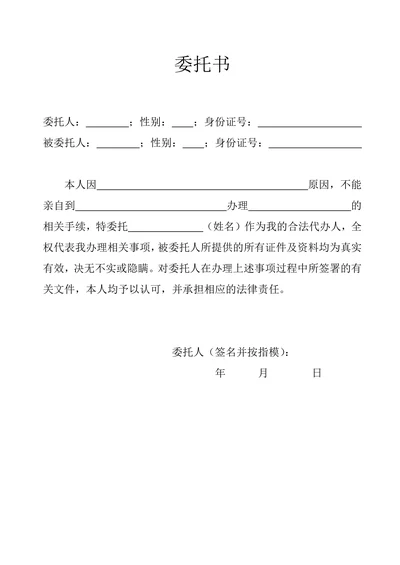 代办人委托书