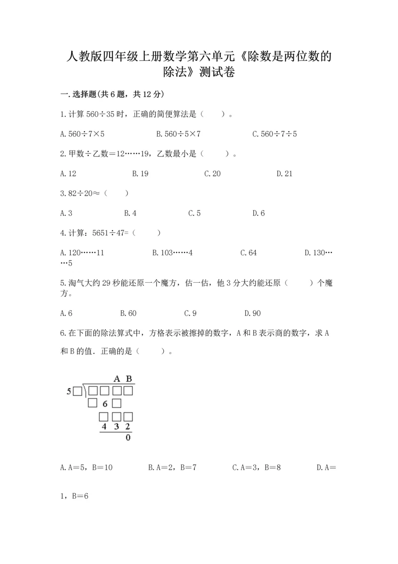 人教版四年级上册数学第六单元《除数是两位数的除法》测试卷精品【夺冠】.docx