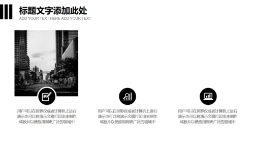 无色主义设计黑白风通用PPT模板