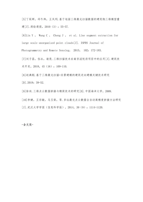 三维扫描技术在曲面幕墙中的应用.docx