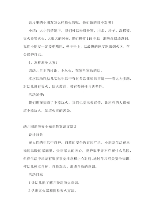 幼儿园消防安全知识教案范文.docx