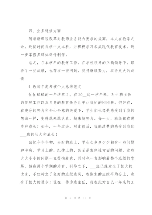 教师年度考核个人总结范文【5篇】.docx