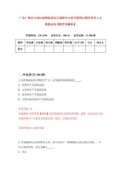 广东广州市天河区新塘街道综合保障中心招考聘用后勤管理员5人模拟试卷附答案解析第2次