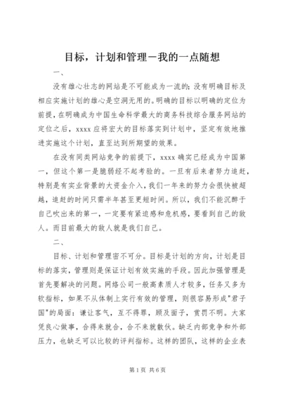 目标，计划和管理－我的一点随想.docx