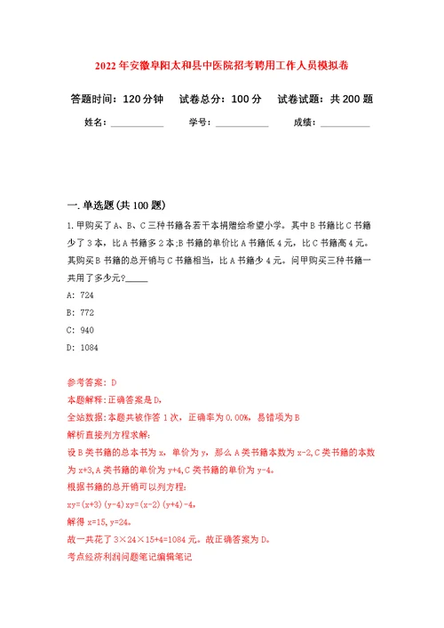 2022年安徽阜阳太和县中医院招考聘用工作人员模拟训练卷（第8次）