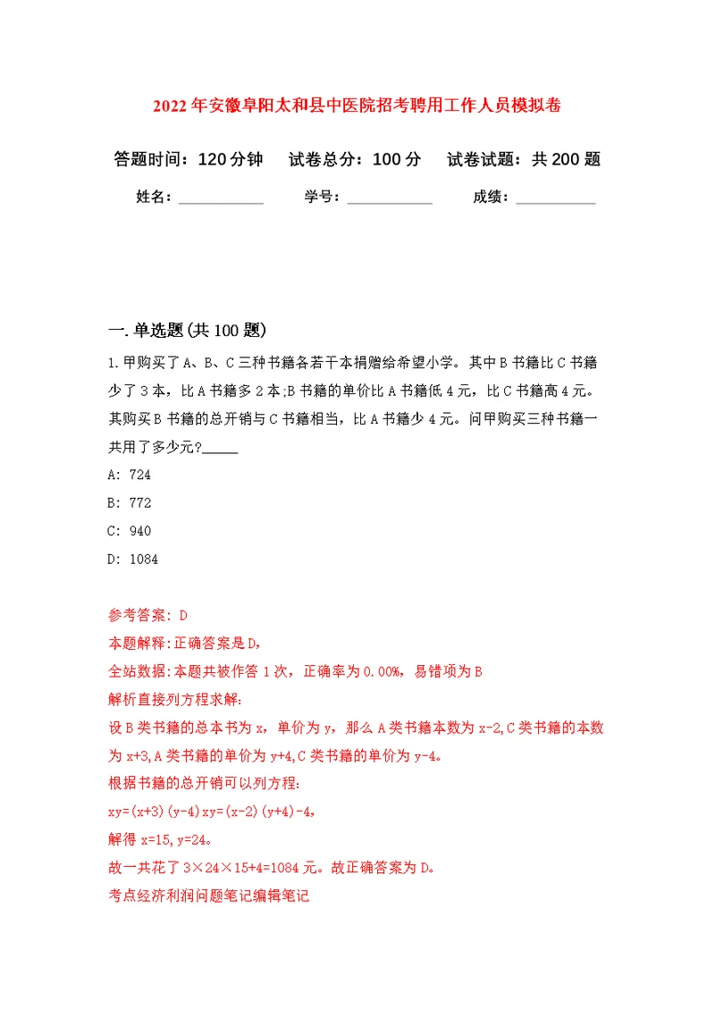 2022年安徽阜阳太和县中医院招考聘用工作人员模拟训练卷（第8次）