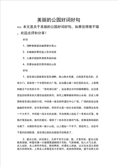 美丽的公园好词好句