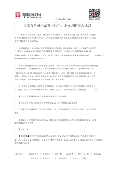 国家公务员考试备考技巧：定义判断提高练习