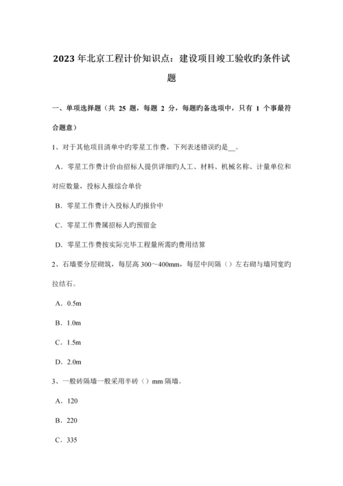 2023年北京工程计价知识点建设项目竣工验收的条件试题.docx