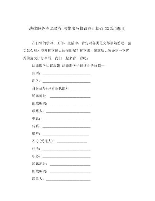 法律服务协议取消法律服务协议终止协议23篇通用