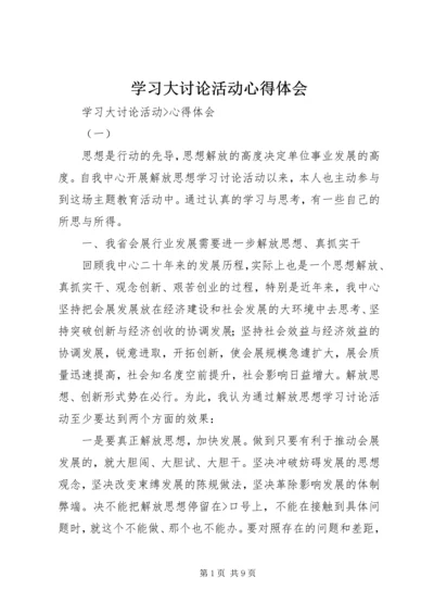 学习大讨论活动心得体会 (2).docx