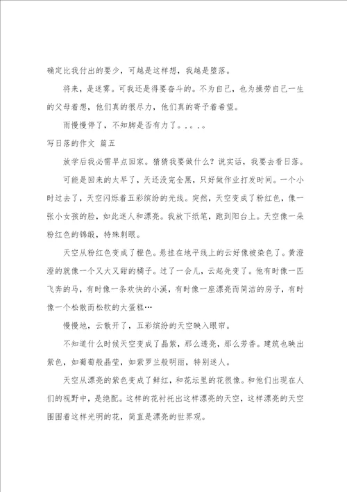 日落作文优秀9篇