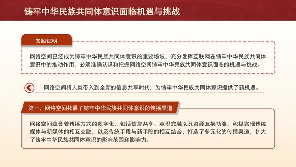铸牢网络空间中华民族共同体意识专题党课PPT