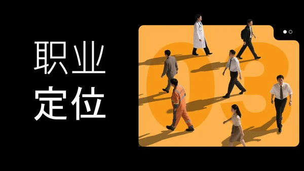 橙色简约大学生职业规划模板