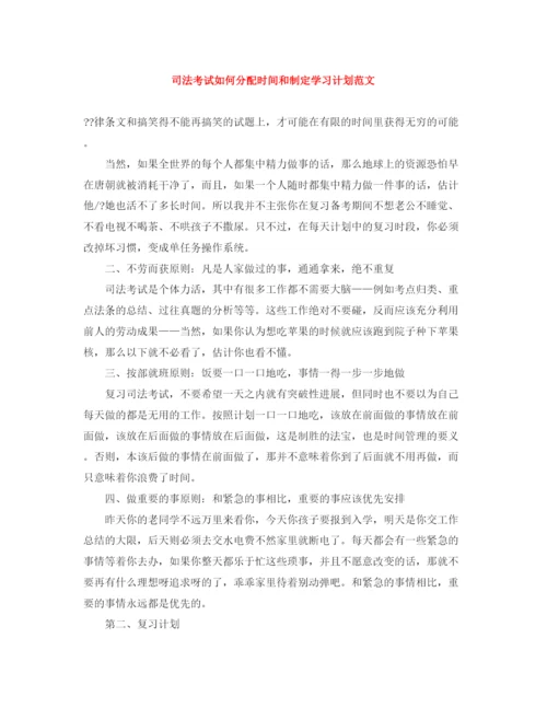 精编之司法考试如何分配时间和制定学习计划范文.docx