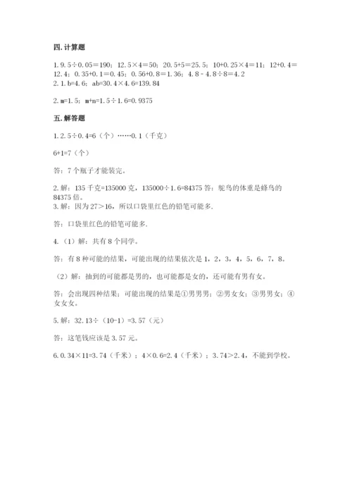 人教版五年级上册数学期末测试卷含答案解析.docx