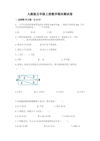 人教版五年级上册数学期末测试卷及完整答案【精品】.docx