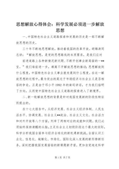 思想解放心得体会：科学发展必须进一步解放思想.docx