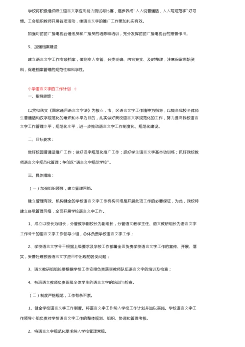 2022小学语言文字的工作计划（通用5篇）.docx