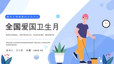 全国爱国卫生月打扫卫生PPT模板