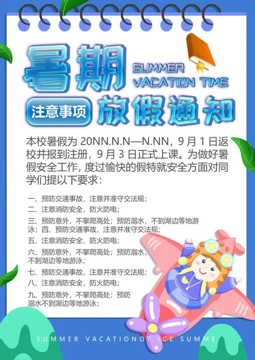 蓝色项圈暑假放假通知创意海报word模板