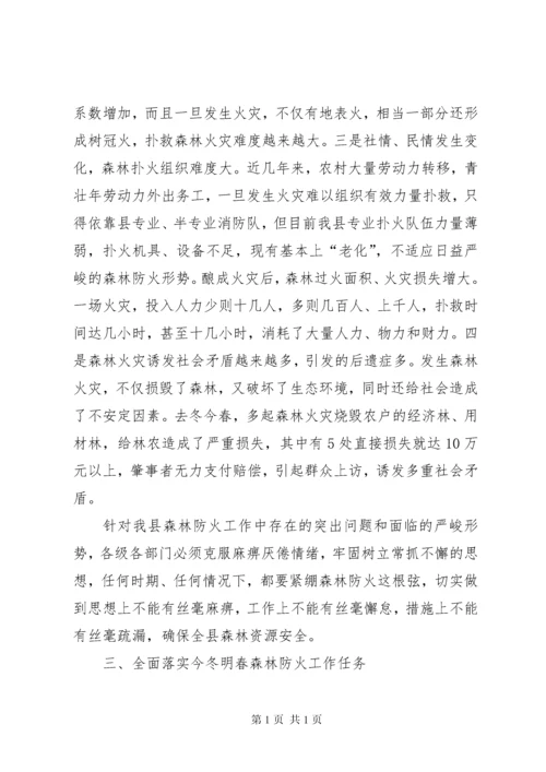 在全县森林防火工作会议上的讲话 (2).docx