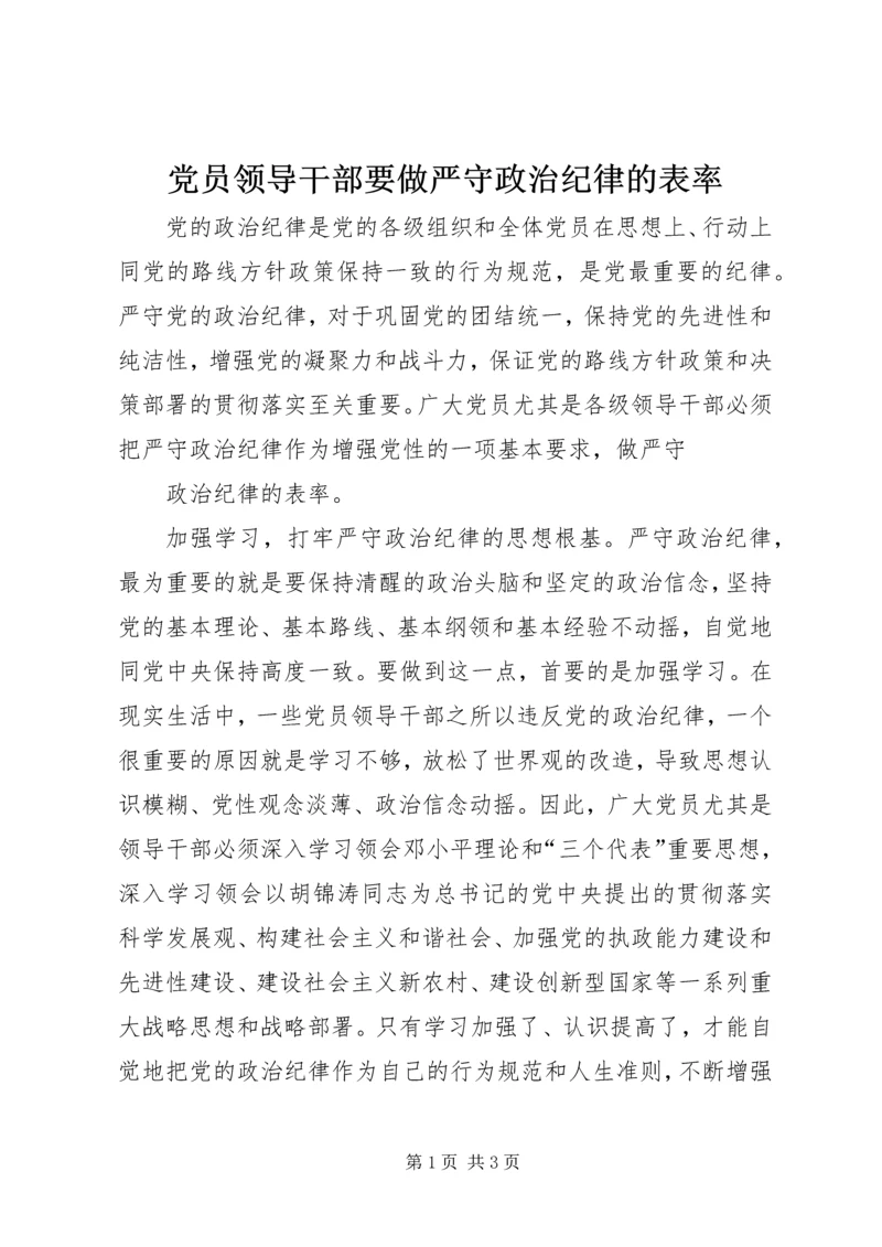 党员领导干部要做严守政治纪律的表率.docx