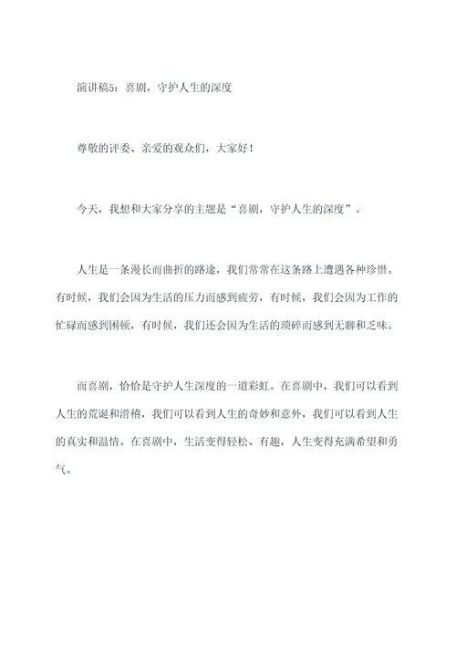 喜剧是悲剧的内核演讲稿