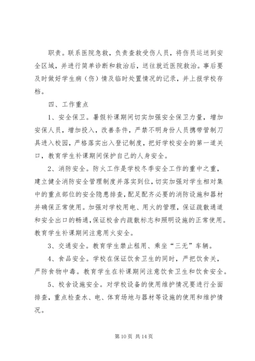 陌南一中补课期间安全预案_1.docx