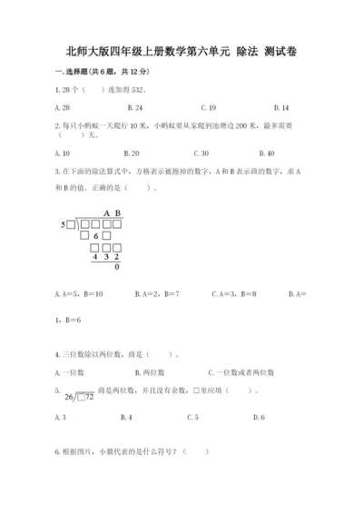 北师大版四年级上册数学第六单元 除法 测试卷（模拟题）word版.docx