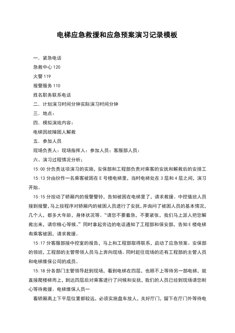 电梯应急救援和应急预案演习记录模板.docx