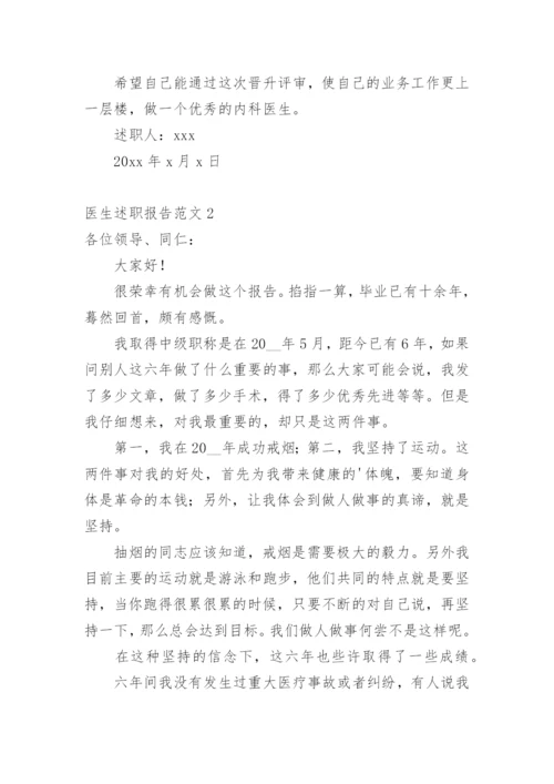医生述职报告.docx