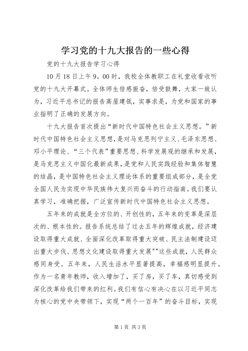 学习党的十九大报告的一些心得 (3).docx